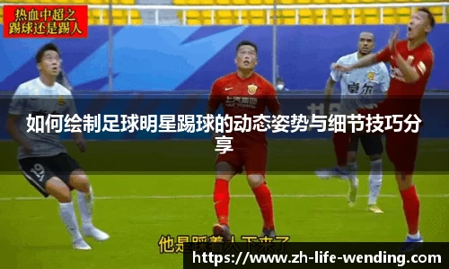 如何绘制足球明星踢球的动态姿势与细节技巧分享