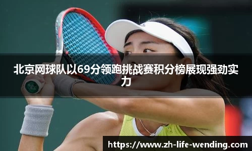 北京网球队以69分领跑挑战赛积分榜展现强劲实力