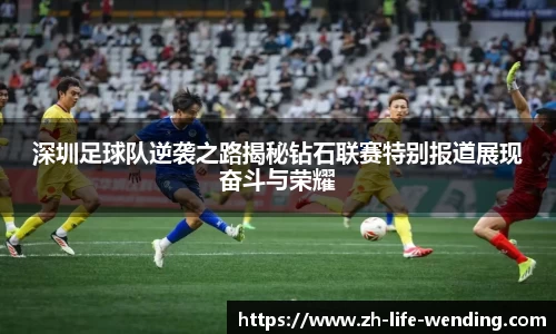 深圳足球队逆袭之路揭秘钻石联赛特别报道展现奋斗与荣耀