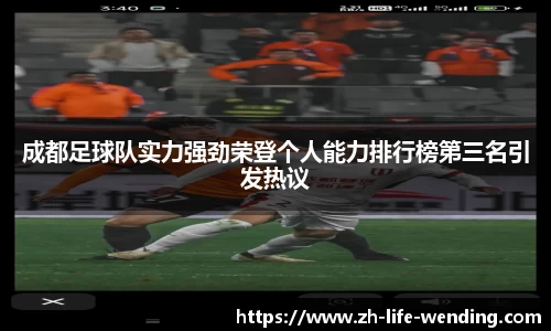 成都足球队实力强劲荣登个人能力排行榜第三名引发热议