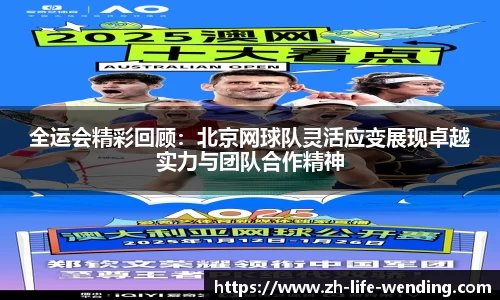 全运会精彩回顾：北京网球队灵活应变展现卓越实力与团队合作精神