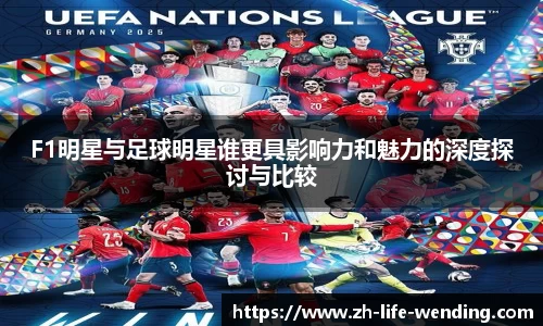 F1明星与足球明星谁更具影响力和魅力的深度探讨与比较