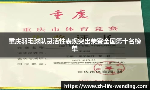 重庆羽毛球队灵活性表现突出荣登全国第十名榜单