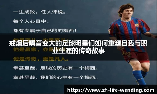 戒烟后嗓音变大的足球明星们如何重塑自我与职业生涯的传奇故事