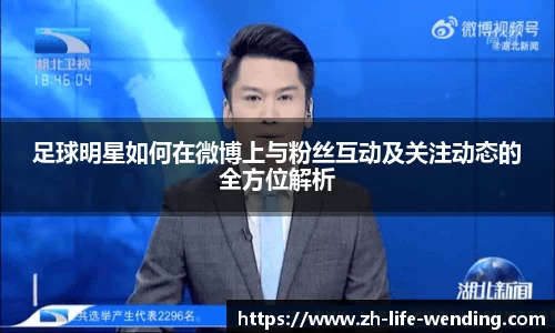 足球明星如何在微博上与粉丝互动及关注动态的全方位解析