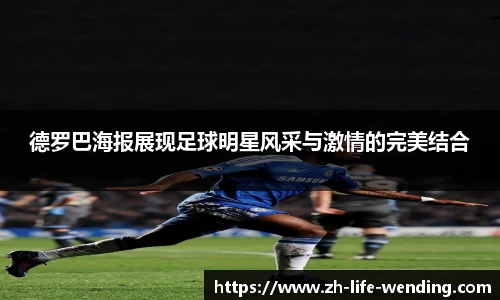 德罗巴海报展现足球明星风采与激情的完美结合