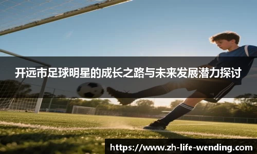开远市足球明星的成长之路与未来发展潜力探讨