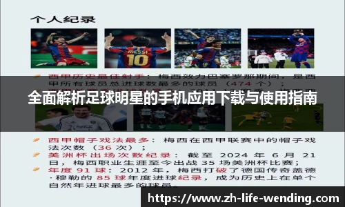 全面解析足球明星的手机应用下载与使用指南