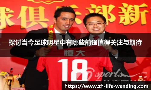 探讨当今足球明星中有哪些前锋值得关注与期待