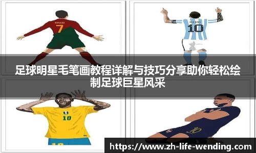 足球明星毛笔画教程详解与技巧分享助你轻松绘制足球巨星风采